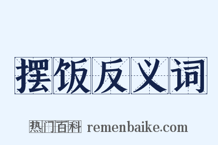 摆饭反义词是什么意思的图片